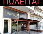 Barber Shop - Κορυδαλλός
