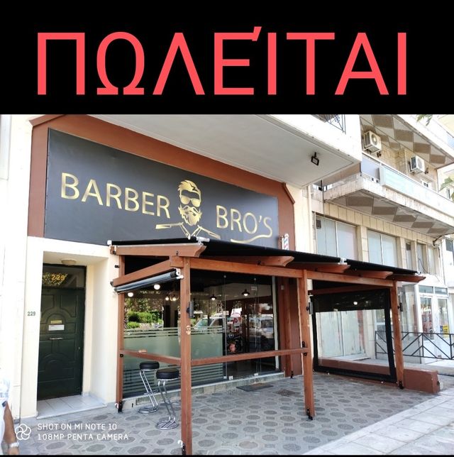 Εικόνα 1 από 5 - Barber Shop -  Υπόλοιπο Πειραιά >  Κορυδαλλός